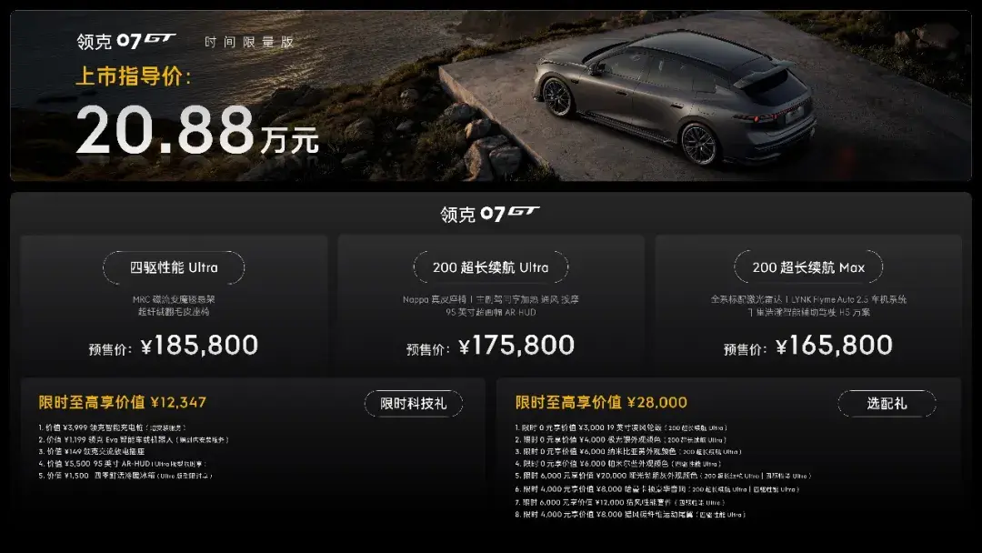 运动旅行新品类重磅登场！领克07GT全球首秀，预售价16.58万元起