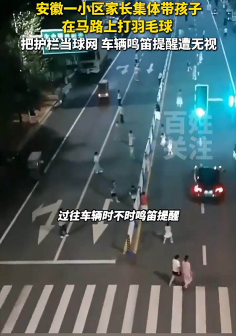 安徽阜阳一小区多名家长带孩子占用马路打羽毛球，已涉嫌多项违法