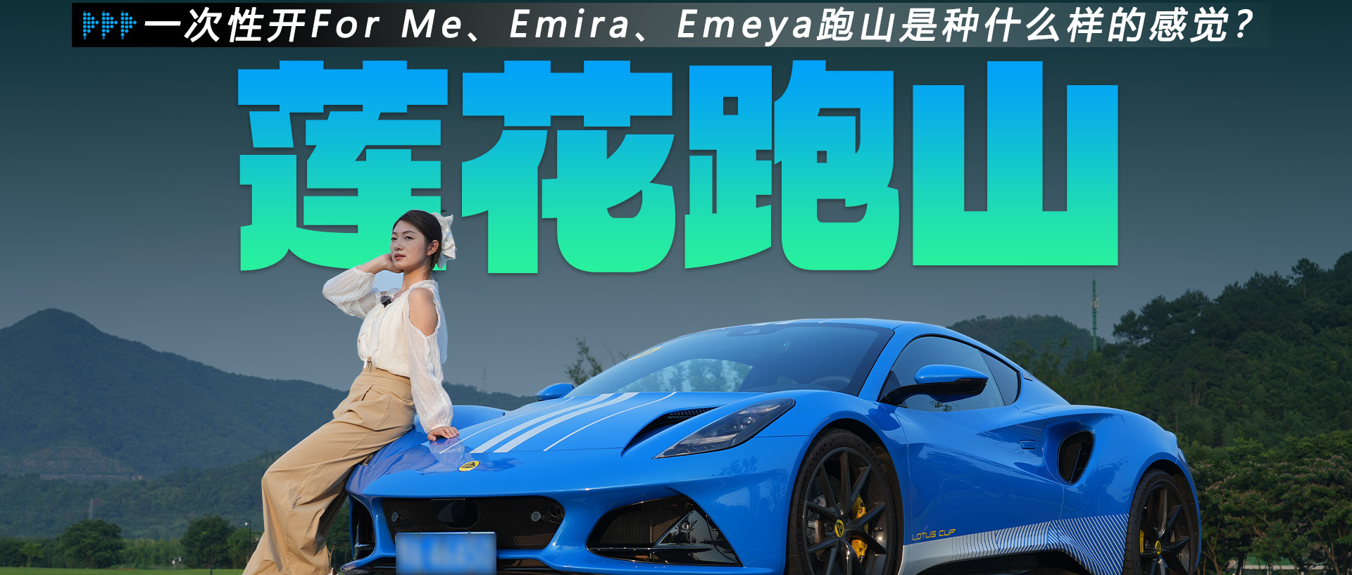 山野追风,一次性开For Me、Emira、Emeya跑山是种什么样的感觉?