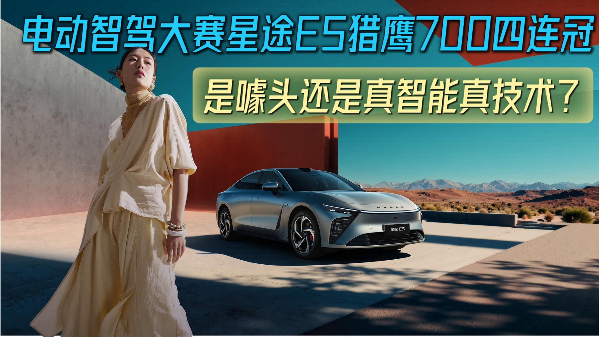 第一电动智驾大赛星途ES猎鹰700四连冠 是噱头还是真智能真技术?