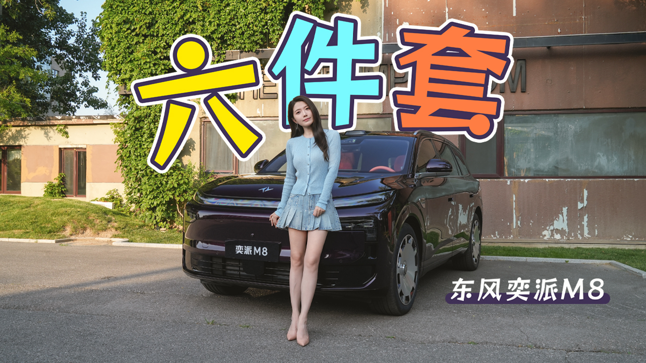 初晓敏:六件套 试驾东风奕派M8