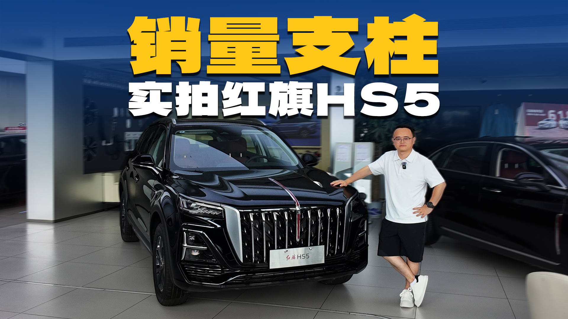 不能忽视的燃油SUV,实拍红旗HS5,15万以内可入手