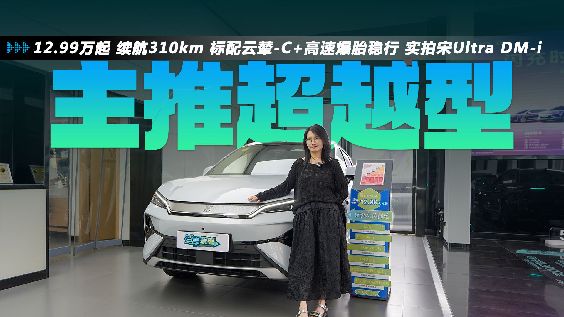 12.99万起 续航310km 标配云辇-C+高速爆胎稳行 实拍宋Ultra DM-i