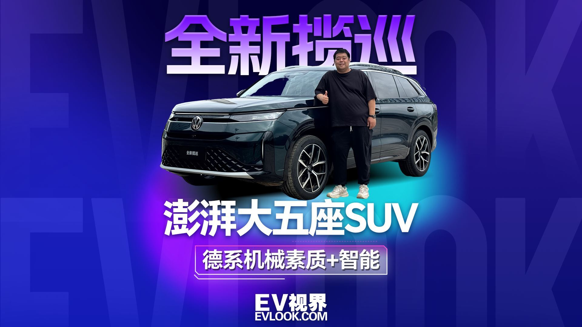 德系的机械素质+智能,大五座全新揽巡依旧硬核澎湃