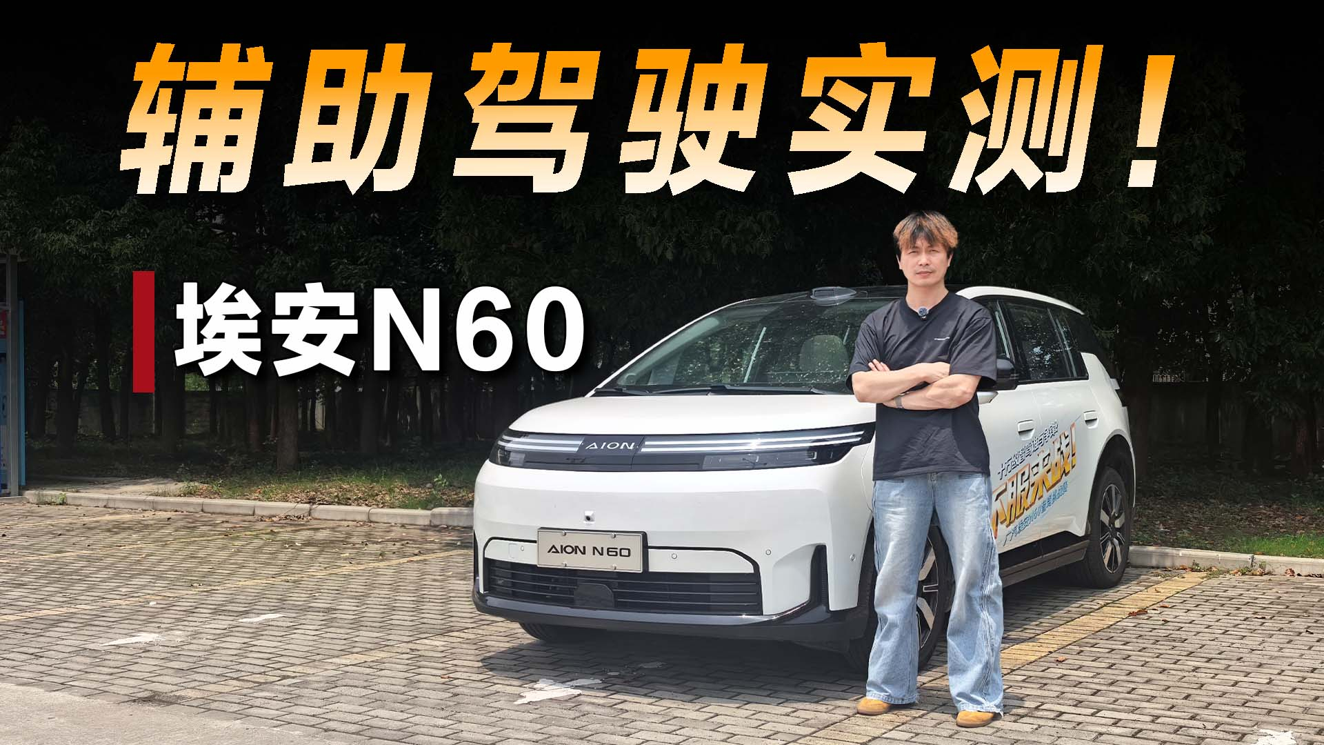 实测见真章,埃安N60老城区智驾是夯是拉?