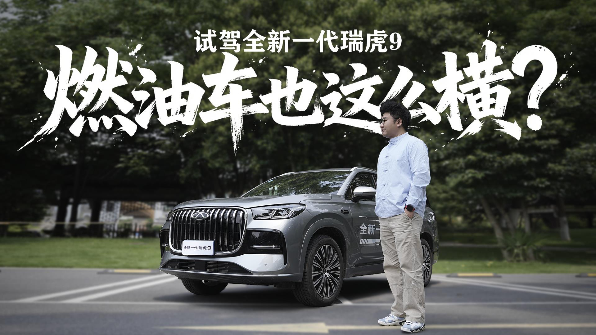 燃油车也这么横?全新瑞虎9试驾评测,15万级油车标准答案