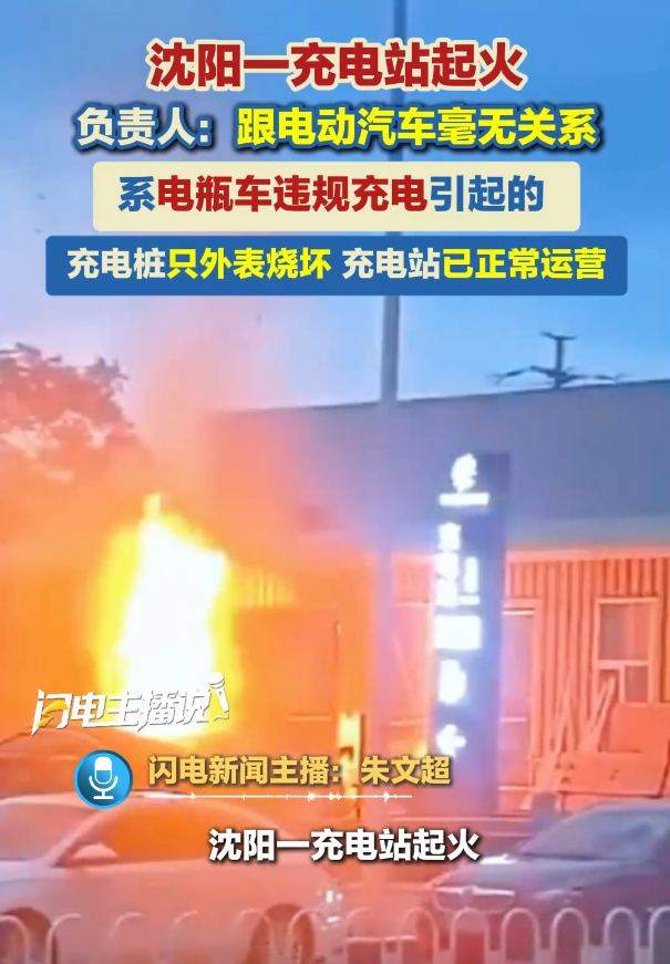 沈阳一汽车充电站发生火灾,起火原因为电瓶车违规充电