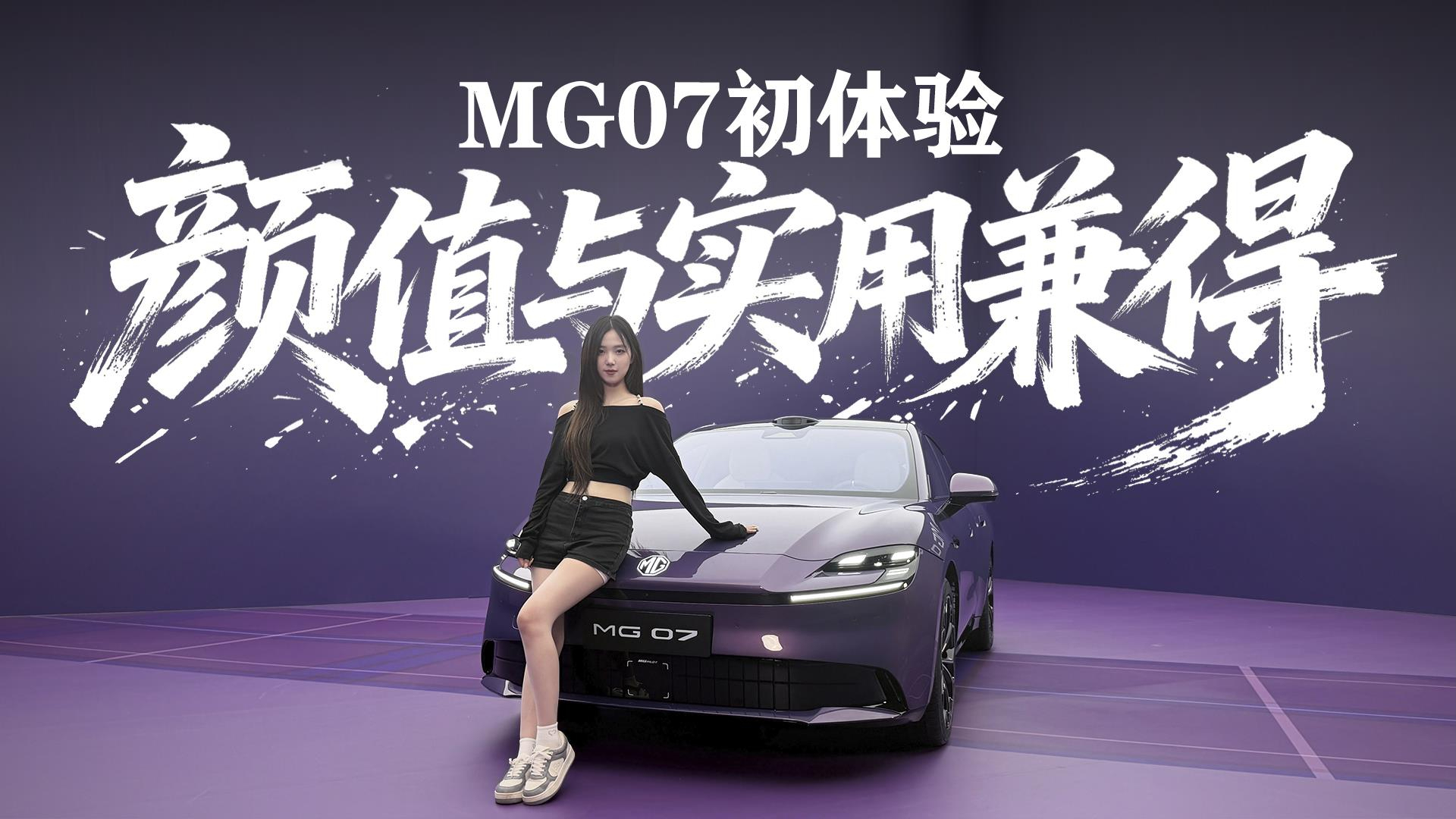 颜值与实用兼得?800KM续航+激光雷达,MG07是夯爆了还是拉完了?