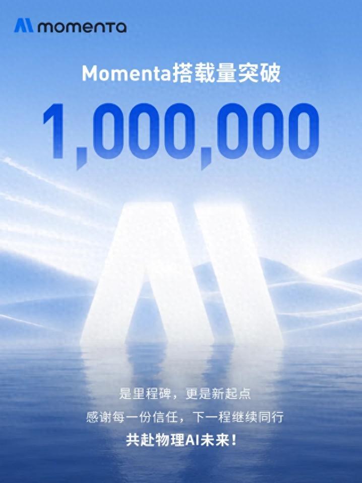 Momenta量产业务搭载量破百万 物理AI走向规模化落地