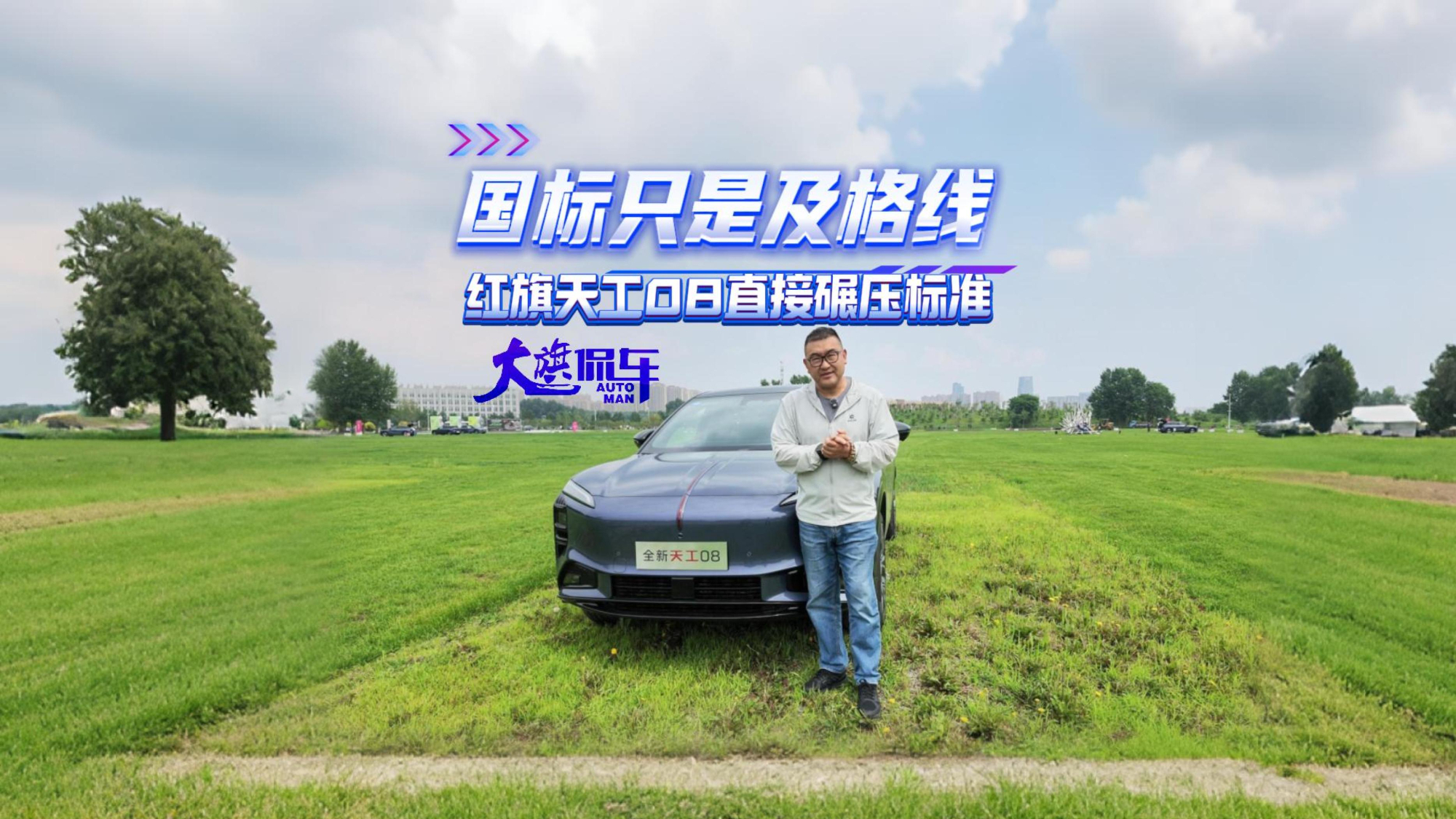 国标只是及格线 红旗天工08直接碾压标准