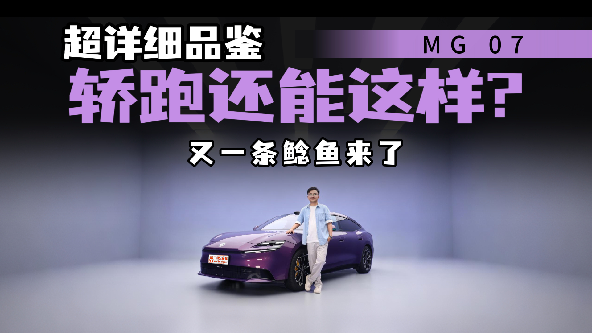 百年基因造纯电轿跑?MG 07四维详细拆解,这配置密度让人有些意外