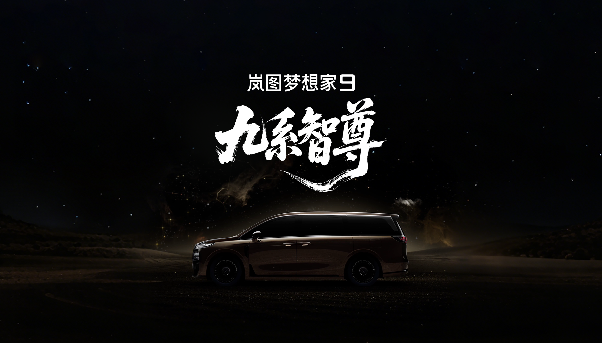 行业首个智尊级MPV,岚图梦想家9命名曝光