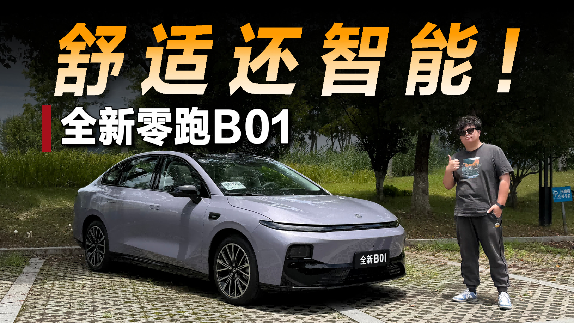 试驾全新零跑B01:10万级也有辅助驾驶和零重力座椅