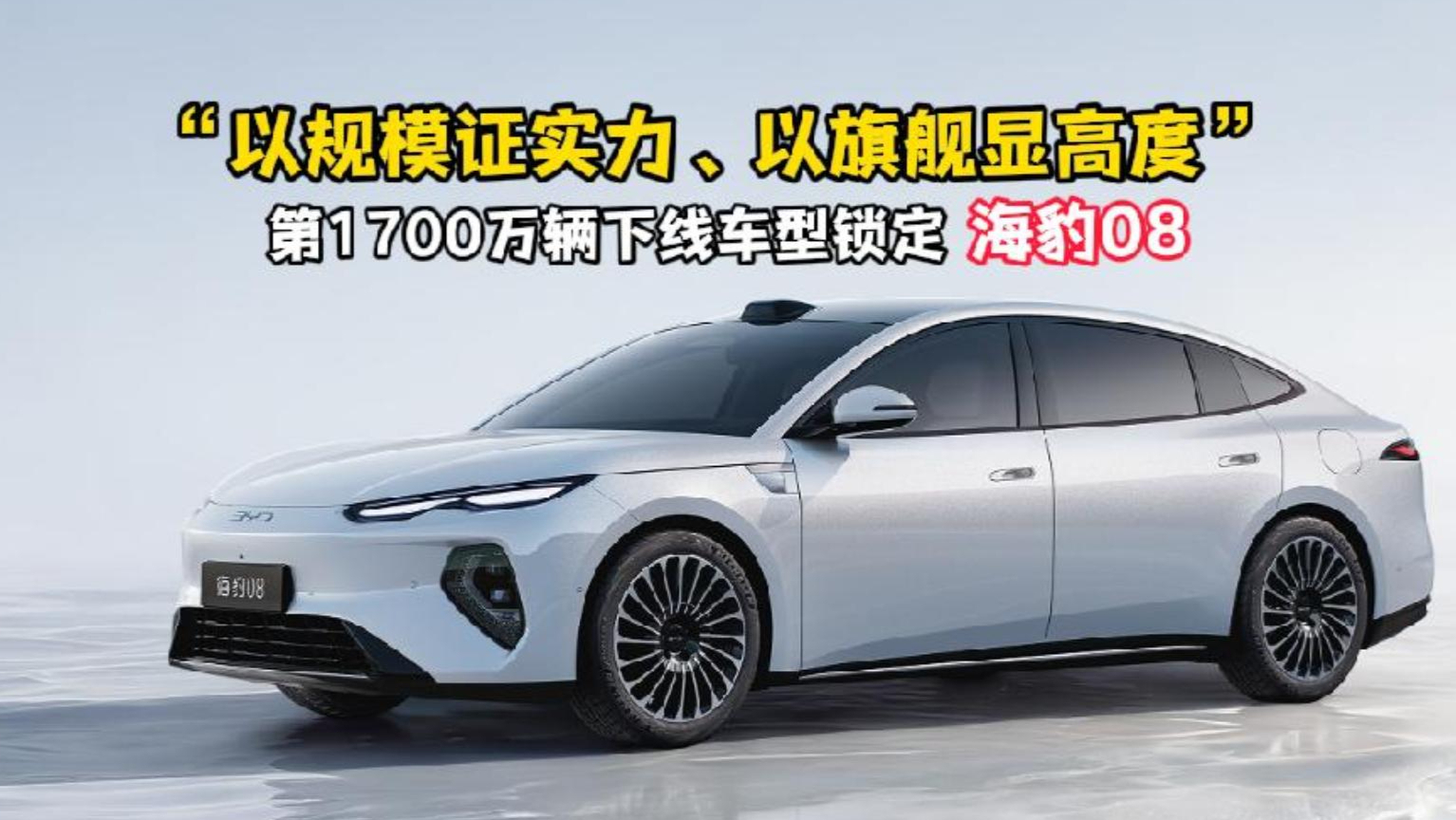 20万级的价格,百万级的技术!海豹08的“技术平权”有多狠