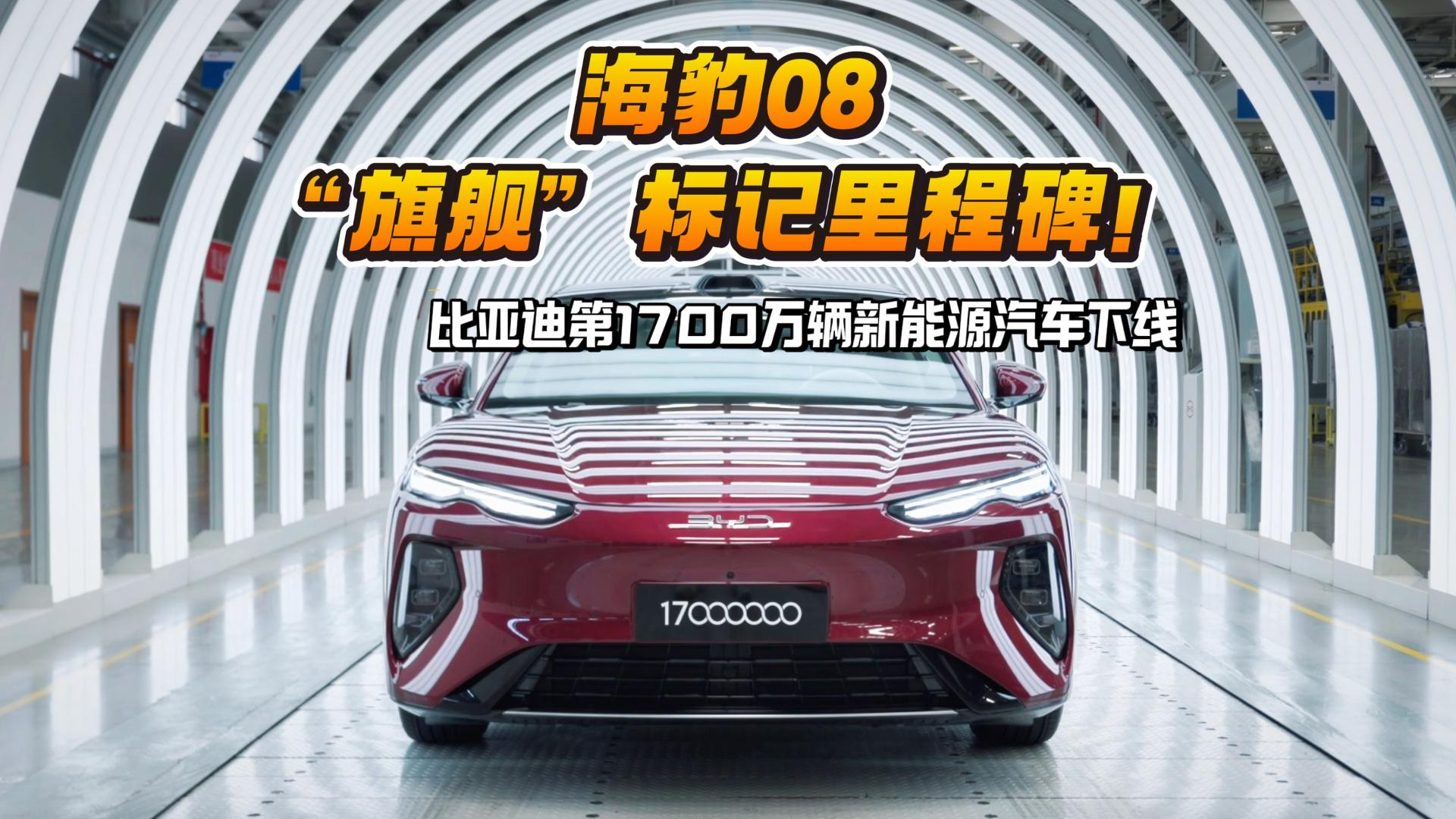 比亚迪第1700万辆新能源汽车锁定海豹08,用“旗舰”标记里程碑