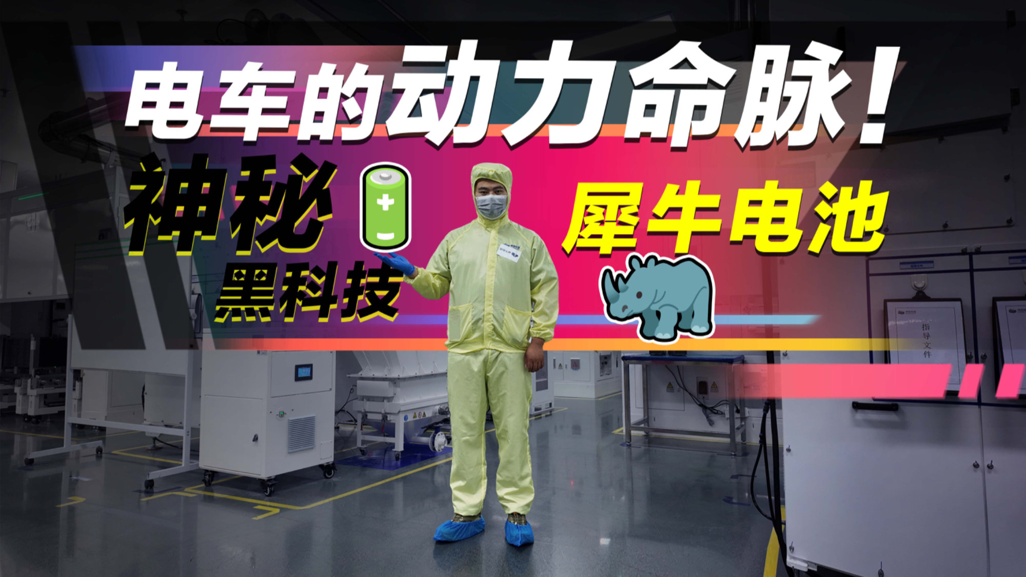 给同行整焦虑了?参观新能源电池基地,这当中都藏着哪些黑科技?