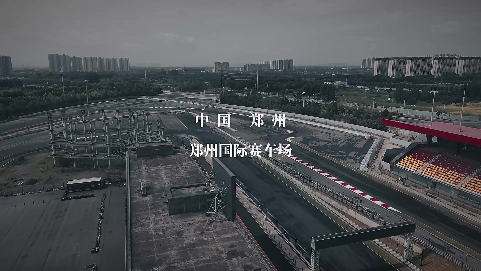 赛级民用 操控之王 2027款星途ES郑州赛车场实测