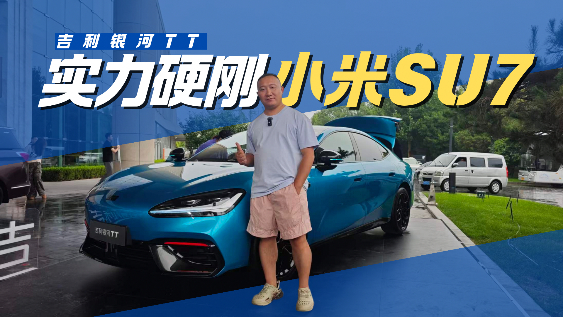 超强满配全域800V三电配置组合 吉利银河TT硬刚小米SU7