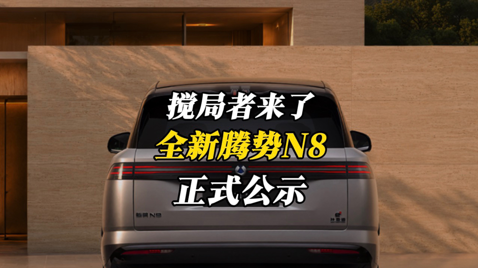 搅局者来了！长续航闪充易三方，大五座纯电豪华SUV腾势N8