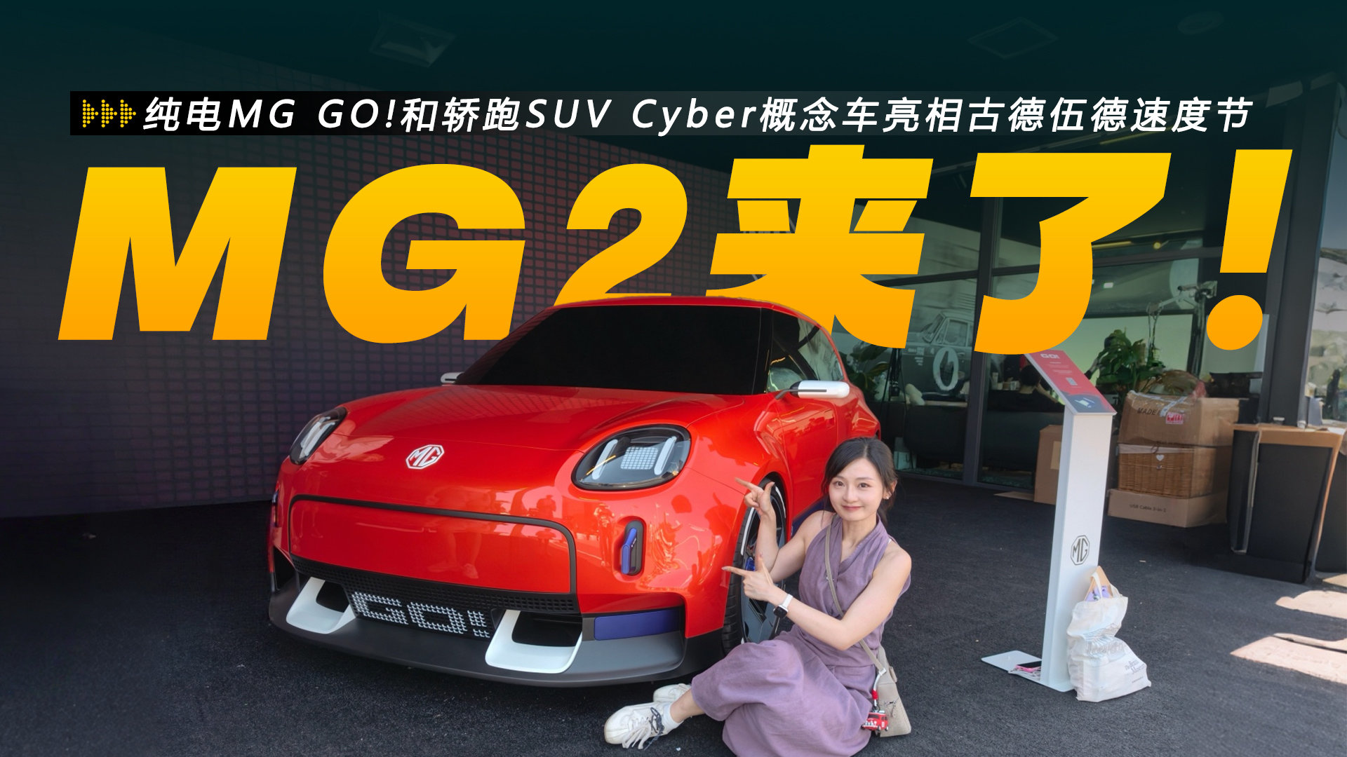 纯电MG GO!和轿跑SUV Cyber概念车亮相古德伍德速度节,老外围着拍!