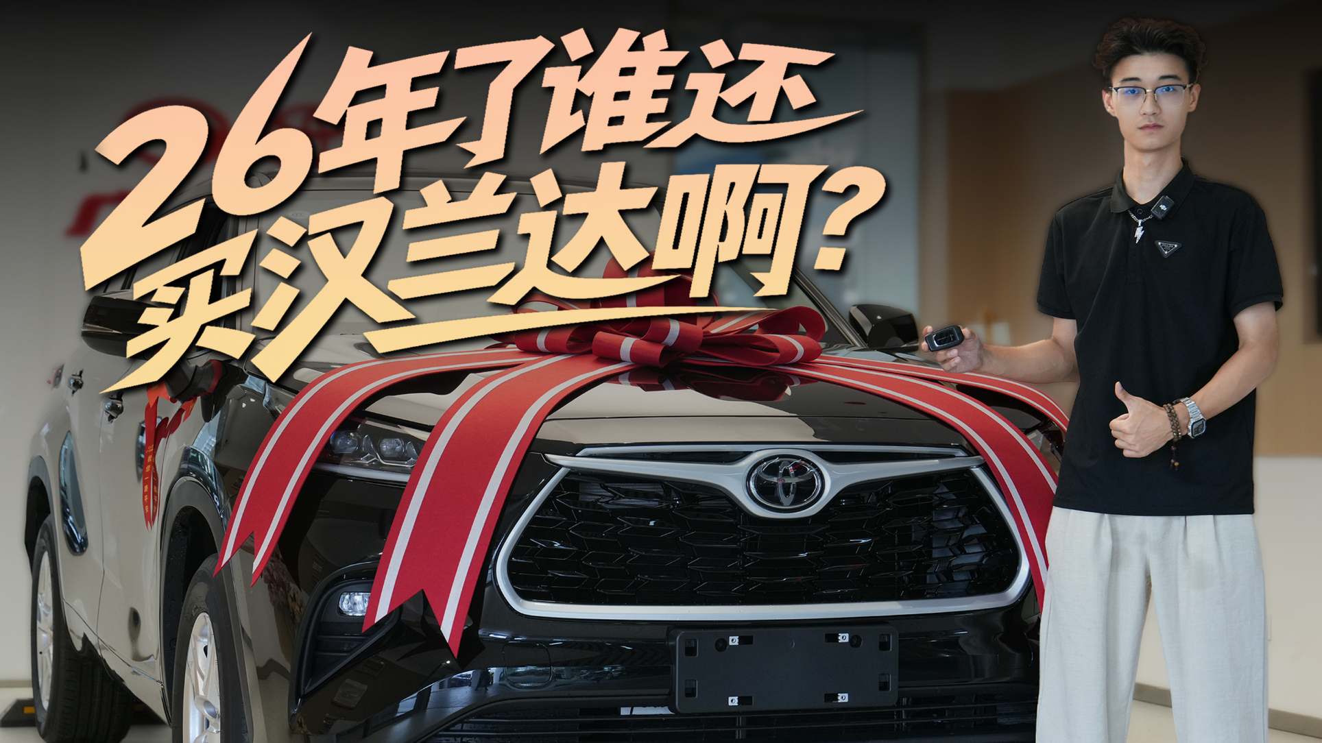 人生第一辆SUV，24岁的我为何“一步到位”选汉兰达