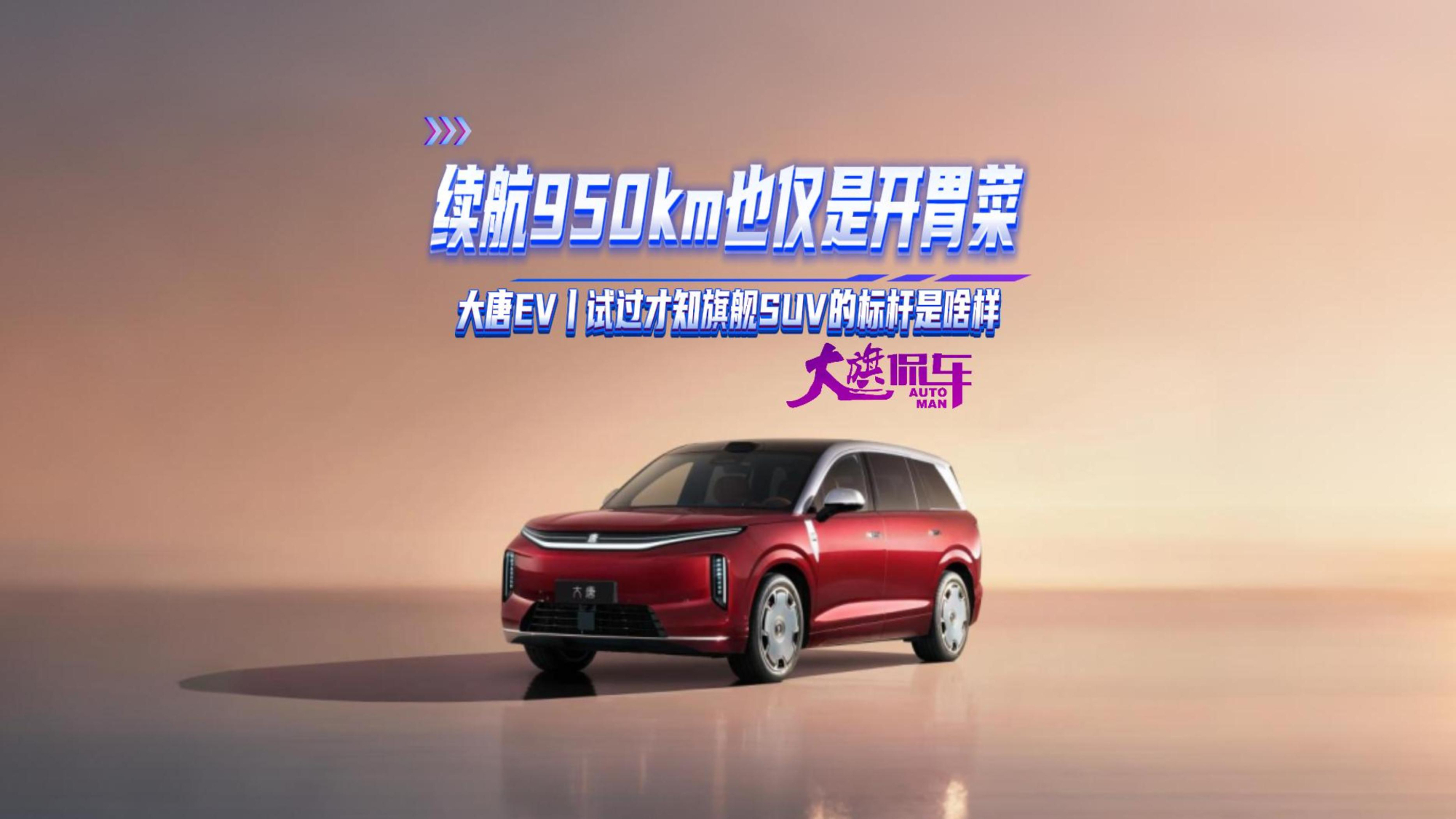 续航950km只是开胃菜 看过大唐EV，我敢说旗舰SUV的标杆换了