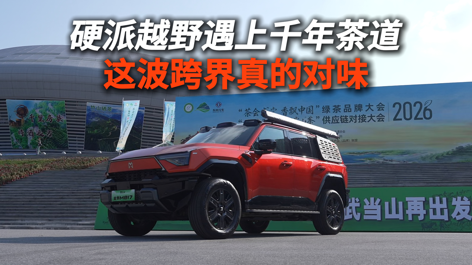 硬派越野遇上千年茶道，这波跨界真的对味