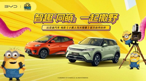 比亚迪牵手小黄人，智趣同萌开启夏日欢乐