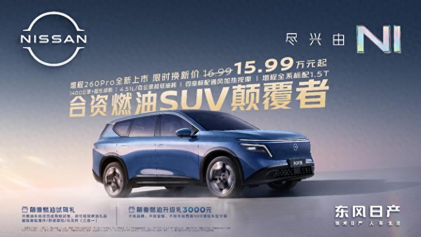 售价15.99万！东风日产NX8增程260Pro上市，15万级合资增程新标杆