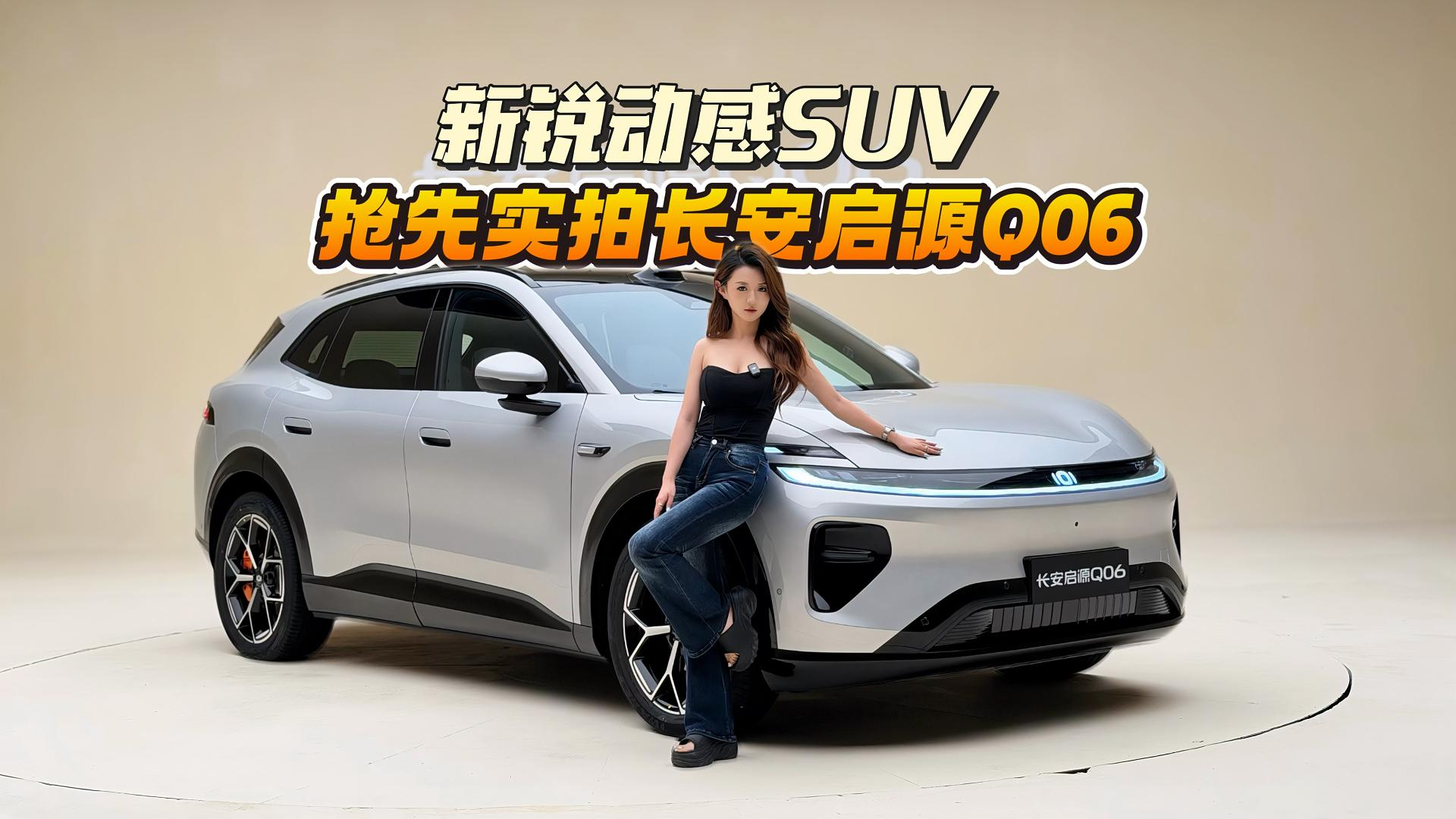 高级感拉满,20万级“漂亮的实力派”!抢先实拍长安启源Q06
