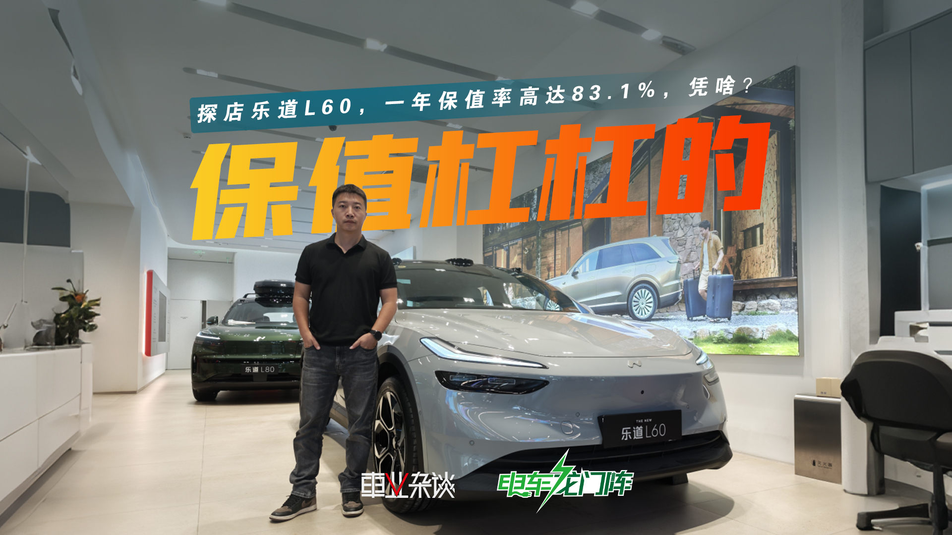 探店乐道L60,一年保值率高达83.1%,凭啥?