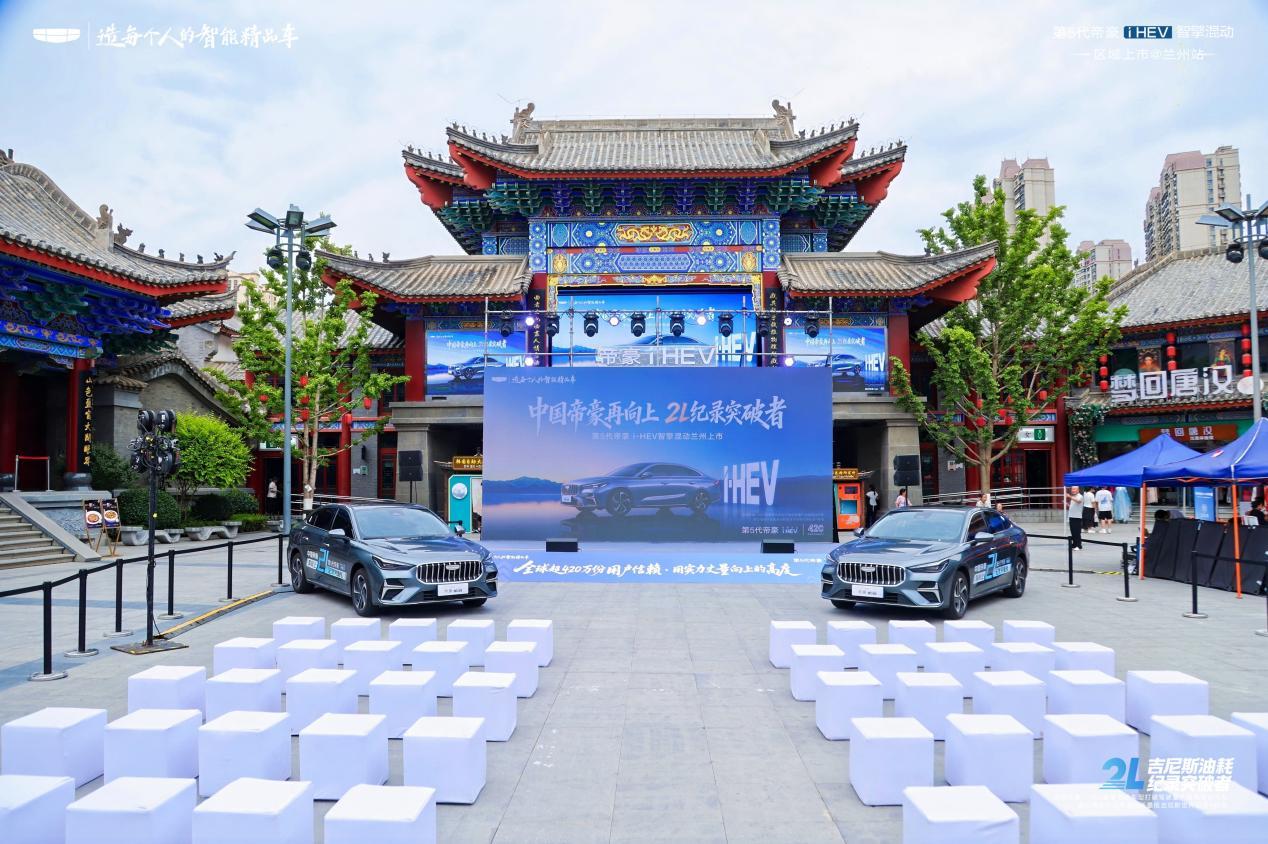 吉尼斯2L油耗纪录突破者！第5代帝豪 i-HEV智擎混动兰州上市