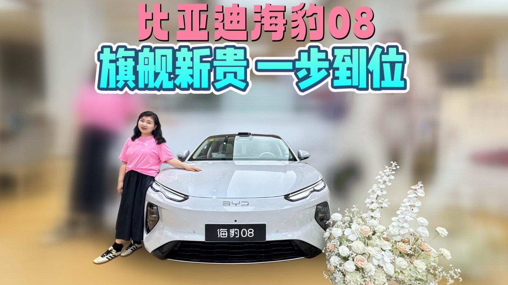 905km纯电续航,全系闪充,比亚迪海豹08售价19.69万元起!