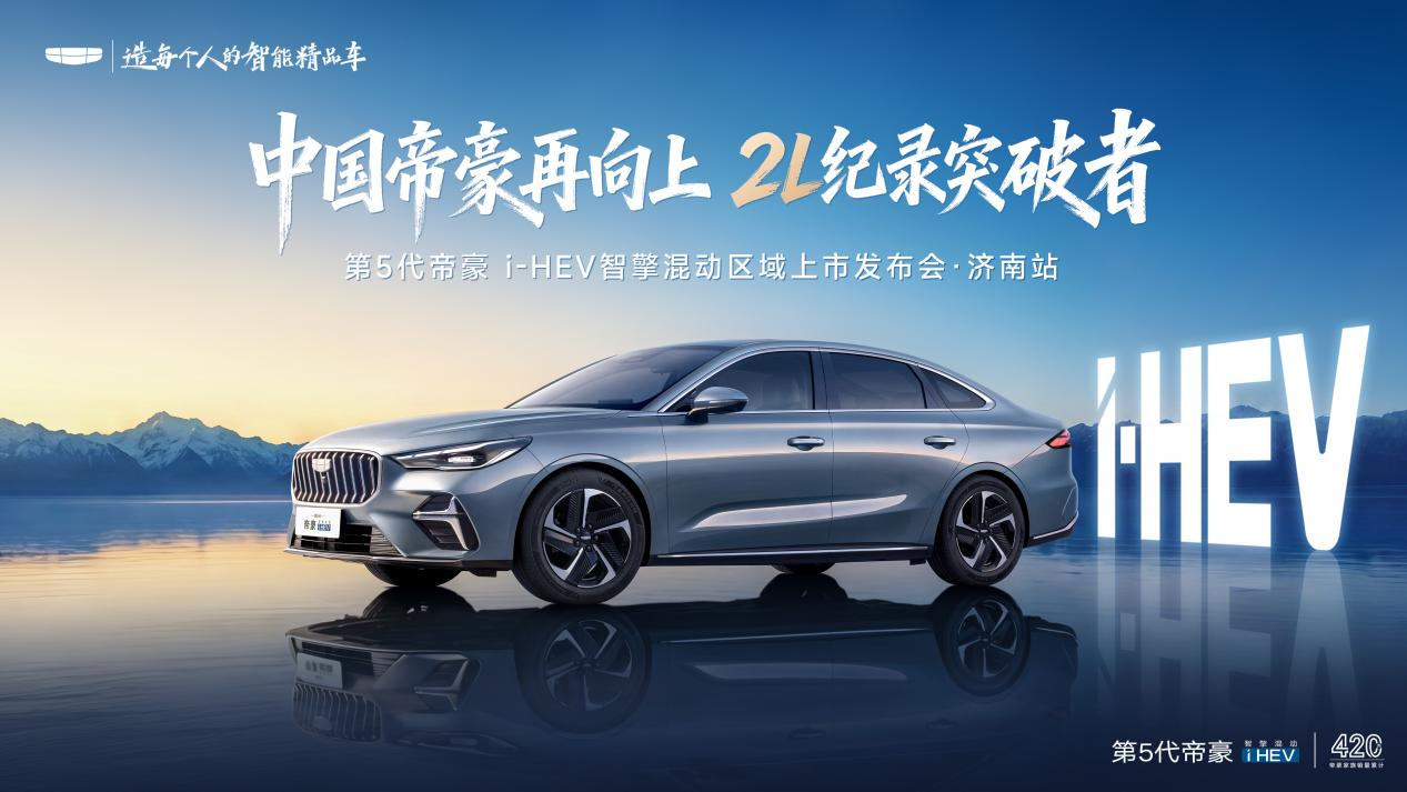 混动破局者:第5代帝豪i-HEV智擎混动以2L油耗重写国民家轿价值法则!