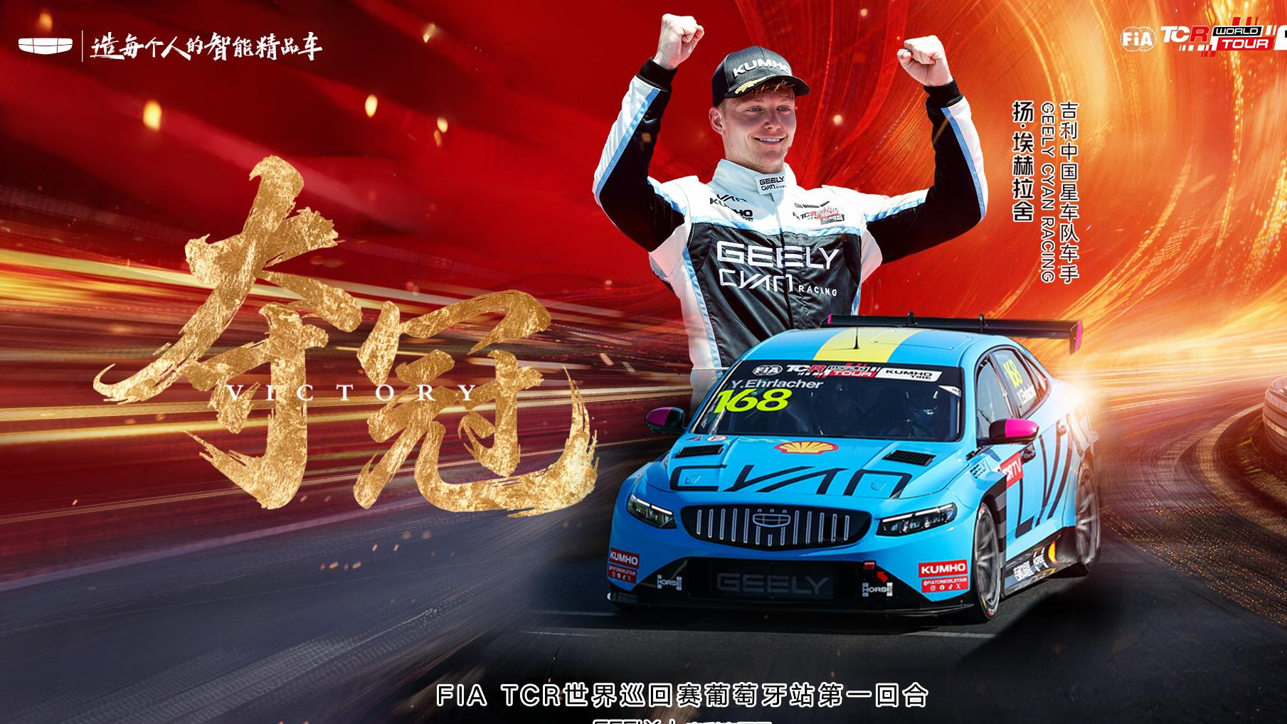 第五冠!吉利星瑞TCR葡萄牙站再传捷报