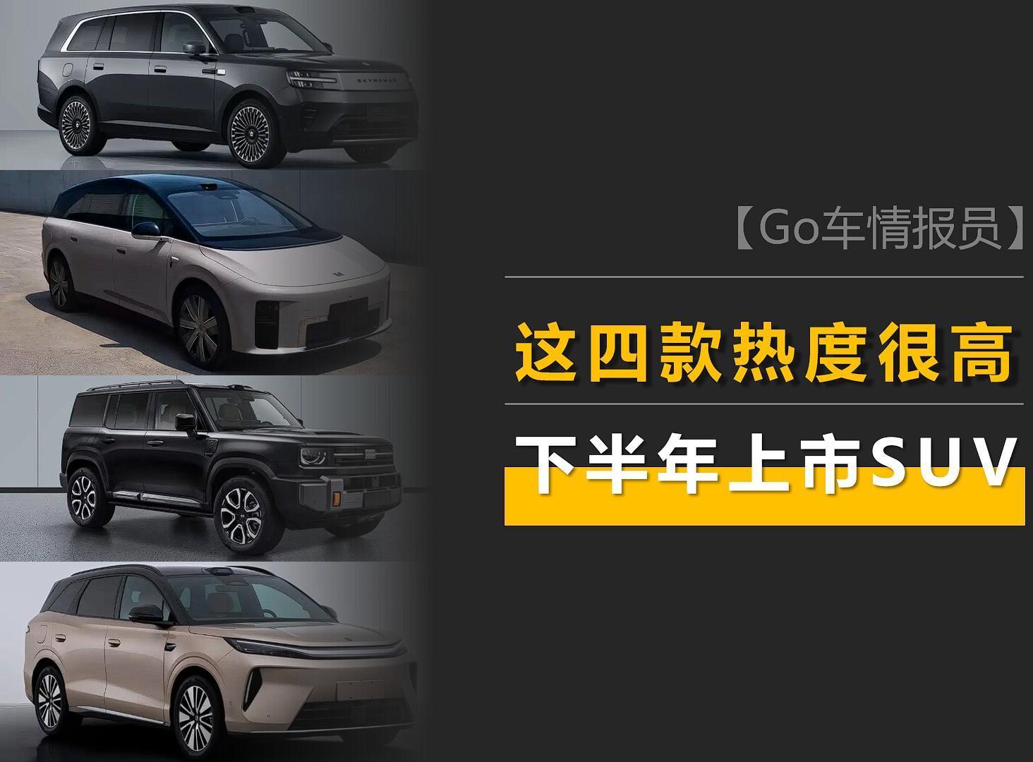 下半年上市的SUV，这四款关注度很高：小米澎程N90、全新一代唐等