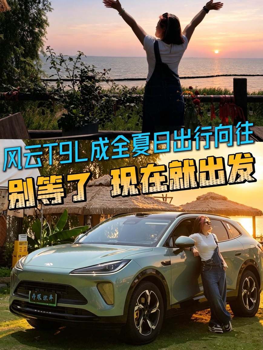 风云T9L成全我所有夏日出行向往 别等了现在就出发