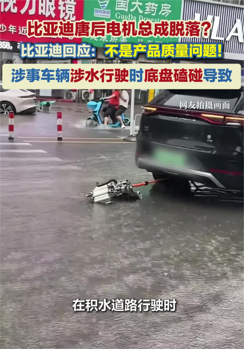 比亚迪回应一唐SUV后电机总成脱落：非质量问题，系底盘磕碰导致