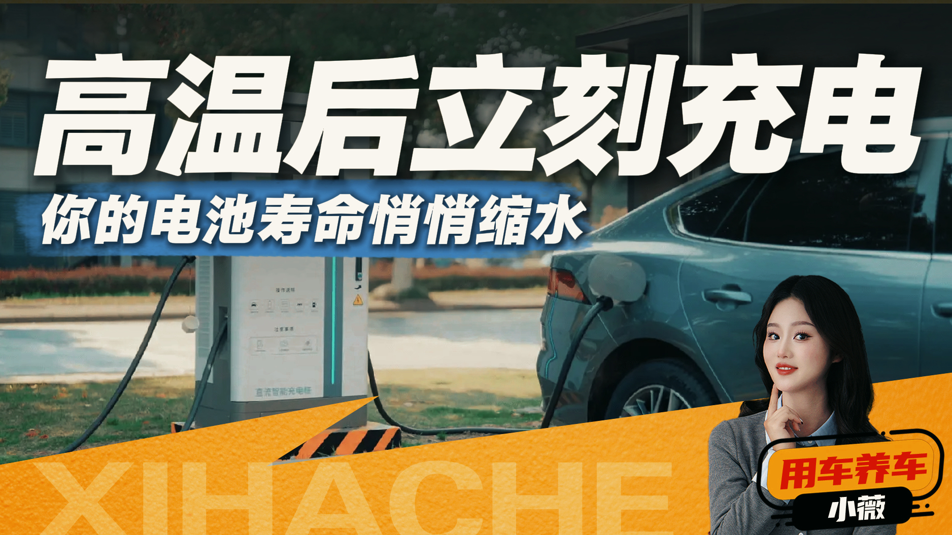 别被“随用随充”骗了!高温暴晒后,你的充电姿势全错了