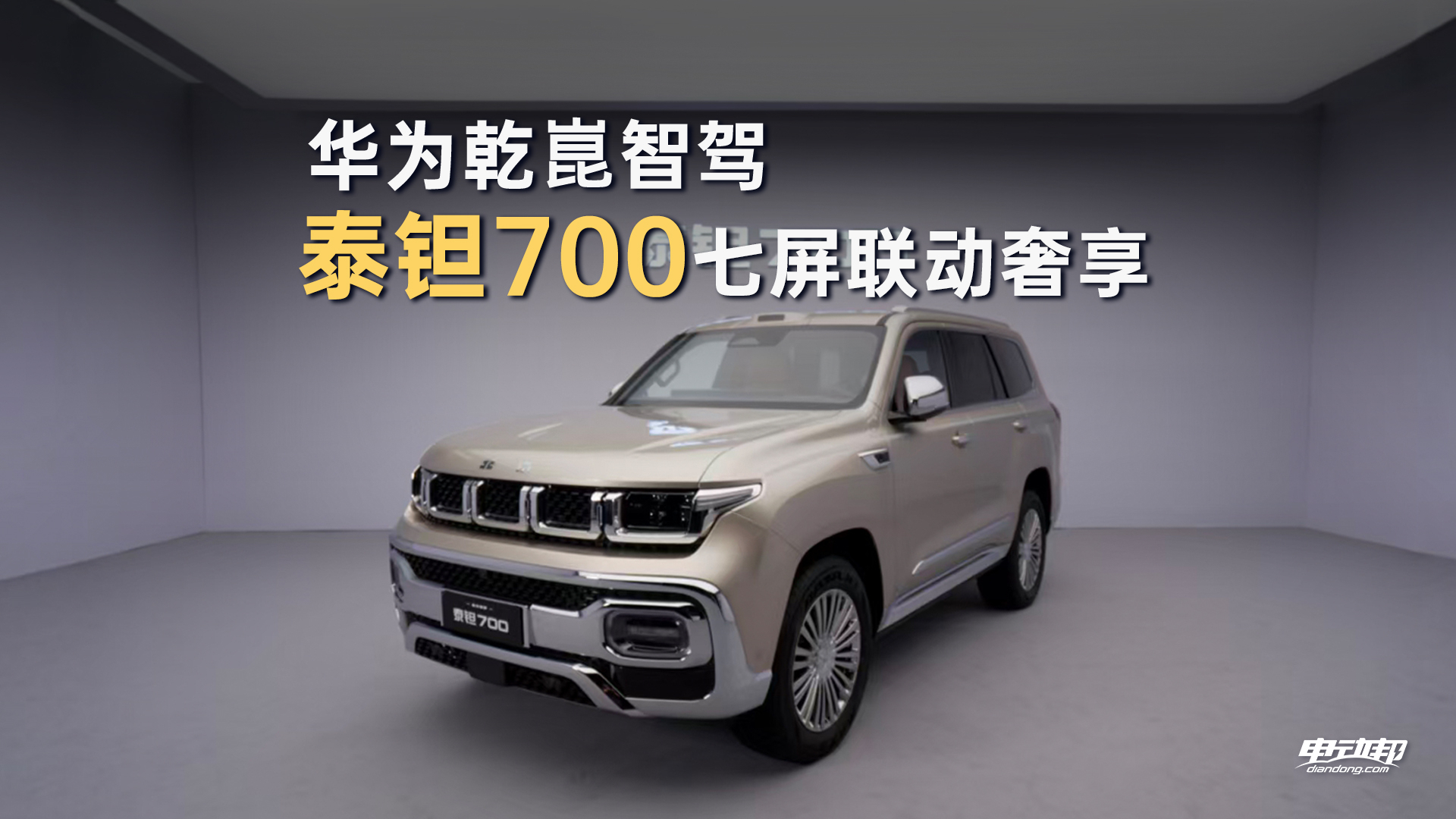 五孔格栅豪华升维!泰钽700不怒自威气场拉满