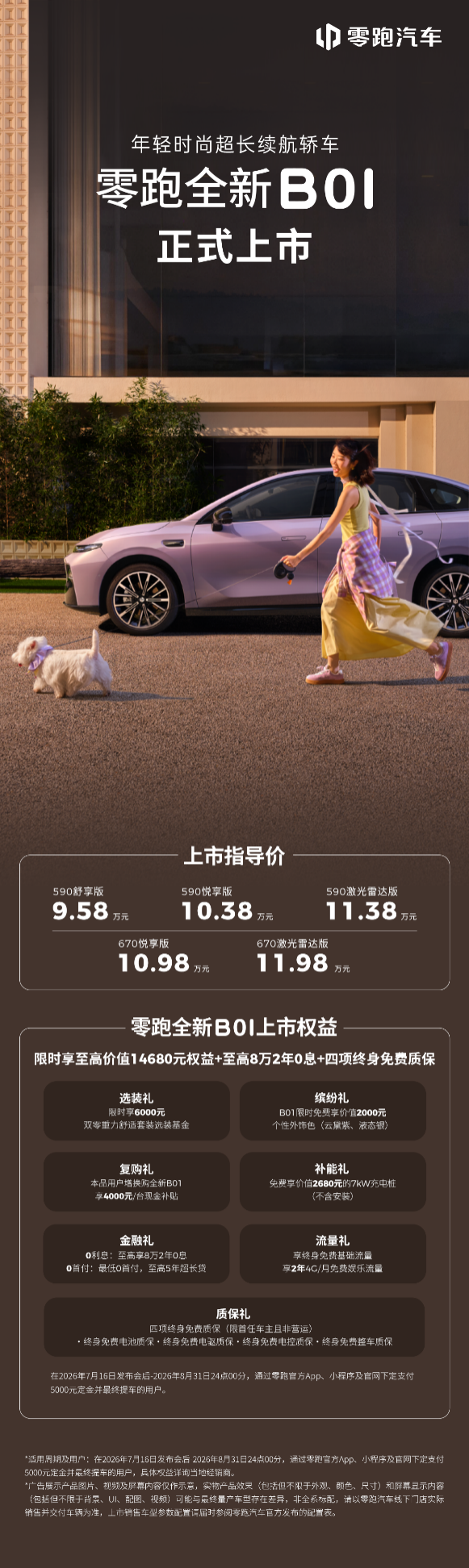零跑全新B01和B10越级上市,开启10万级800V时代 零跑全新B01和B10越级上市,开启10万级800V时代