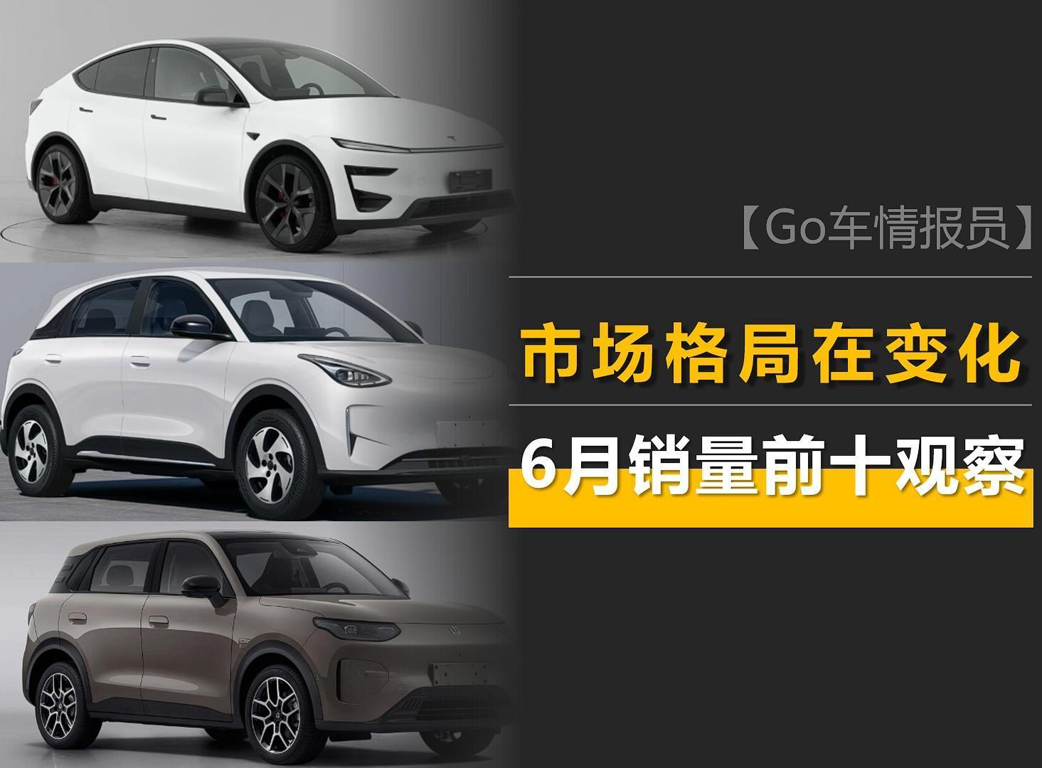 6月销量前十观察:比亚迪没进前三,零跑A10成黑马,油车仅占2席