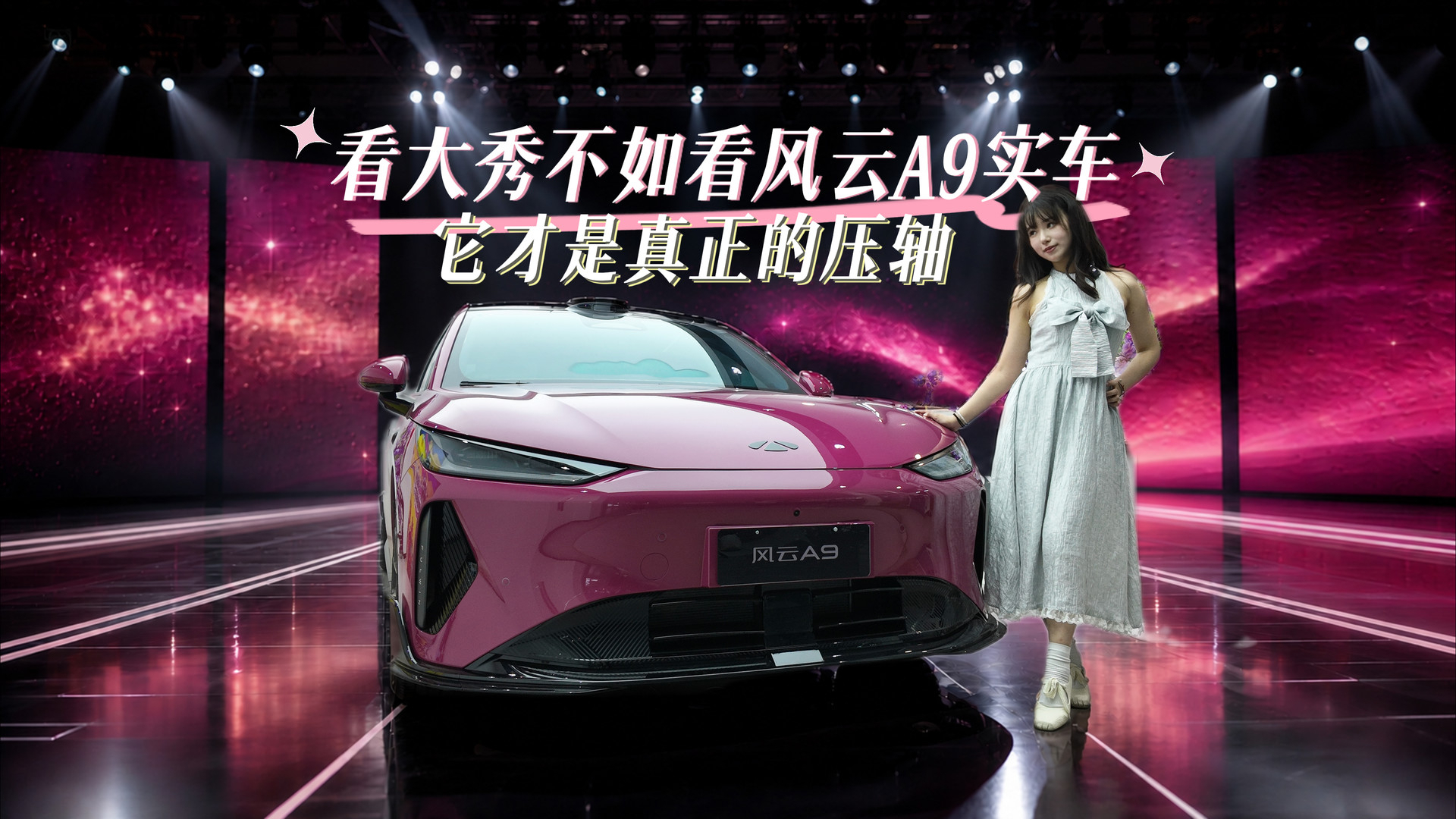 时尚博主笔记:看大秀不如看风云A9实车!三套“高定”直接封神!