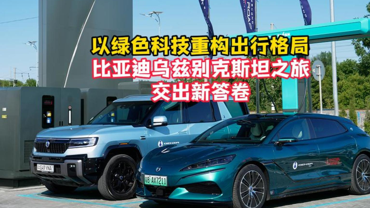 以绿色科技重构出行格局,比亚迪乌兹别克斯坦之旅交出新答卷