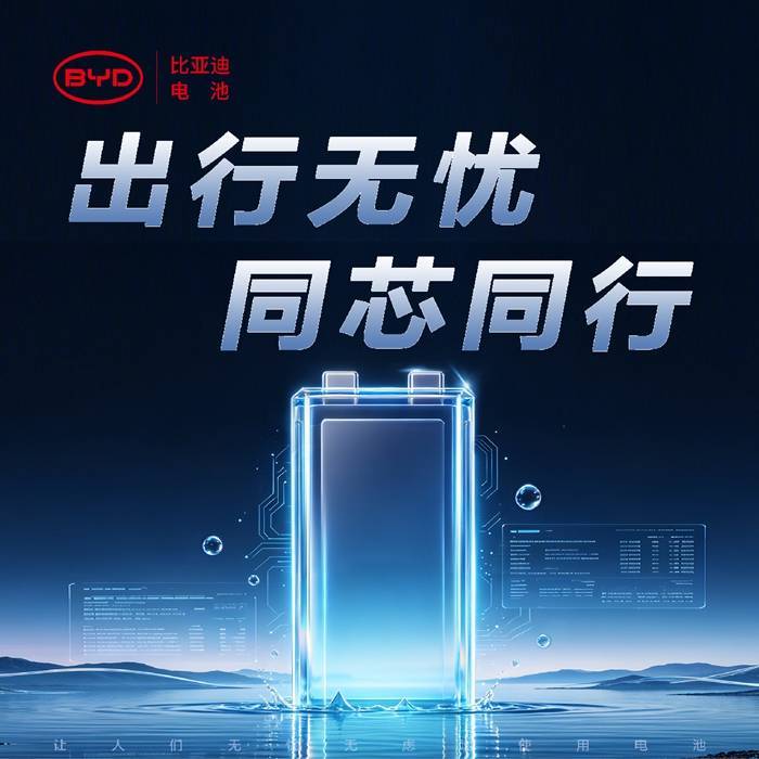 比亚迪轻型车用电池锂电2.0正式发布，全场景新品矩阵亮相