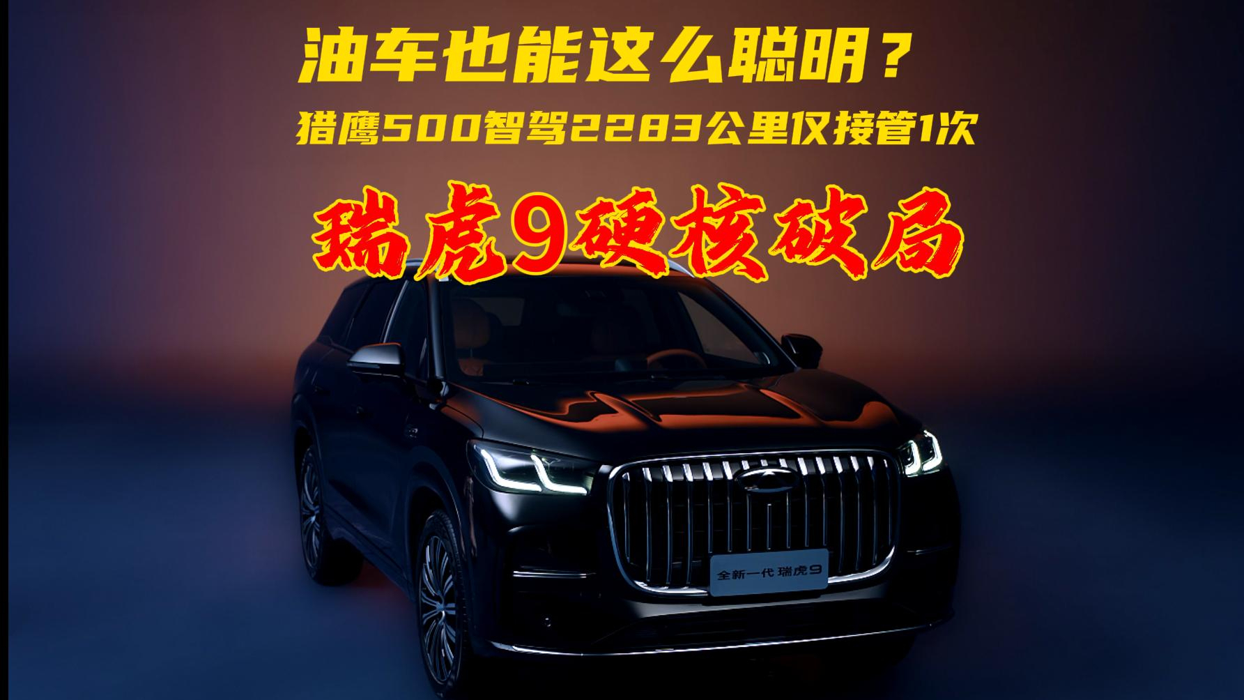 油车也能这么聪明?猎鹰500智驾2283公里仅接管1次,瑞虎9硬核破局