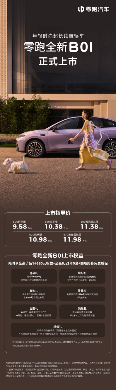 零跑全新B01和B10越级上市，开启10万级800V时代