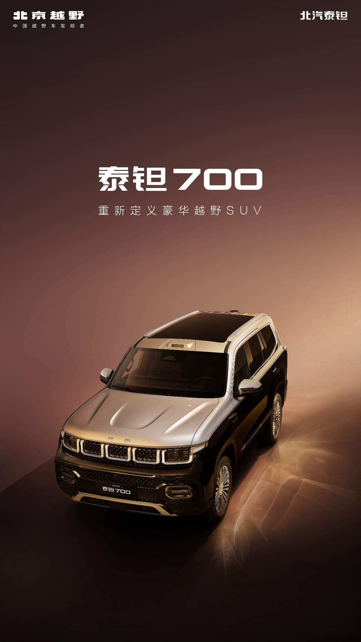 北京越野发布豪华品牌泰钽，泰钽700重新定义豪华越野SUV