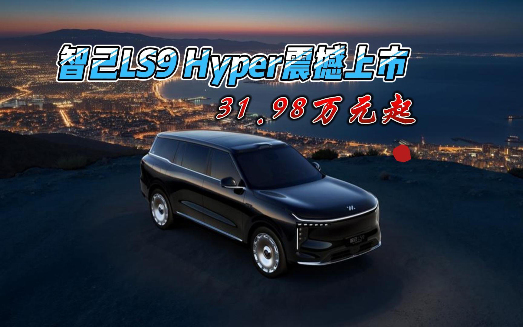 31.98万元起,智己LS9全系标配线控转向,智己LS9 Hyper震撼上市
