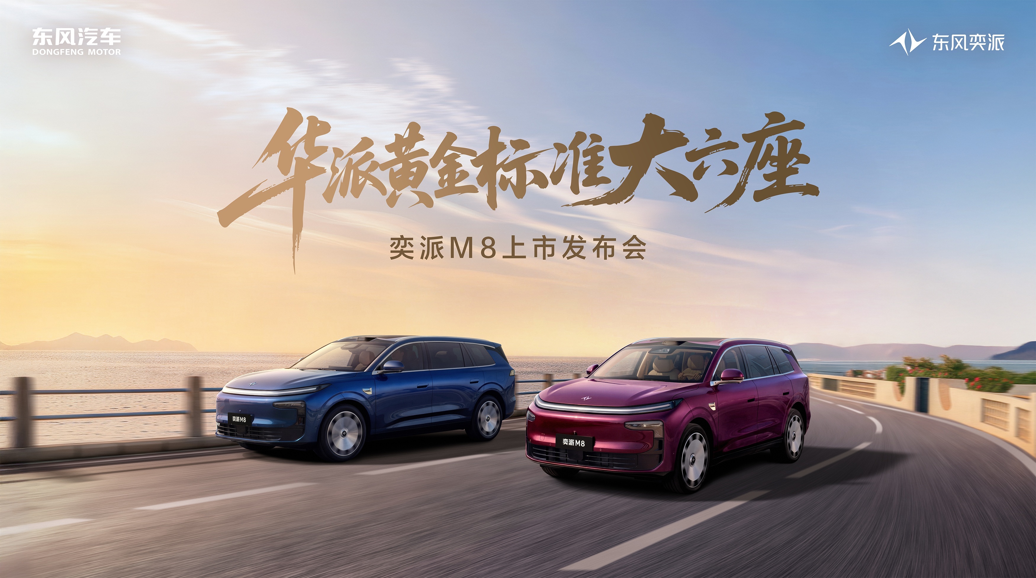 郁可唯现场助阵，奕派M8定于7月23日上市